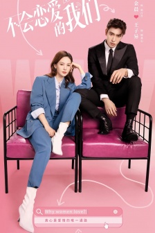 電視劇《不會戀愛的我們》海報圖片