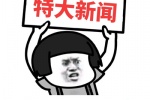 特大新闻，接天庭通知