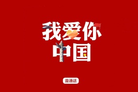 National Day Confession to the Motherland Creative Text Wallpaper