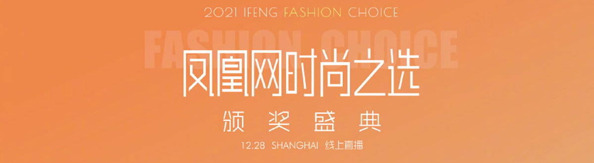 2021 ifeng.com Fashion Choice Picture Gallery