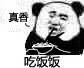 吃饭饭（真香）