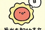 发出太阳的声音表情包（日）