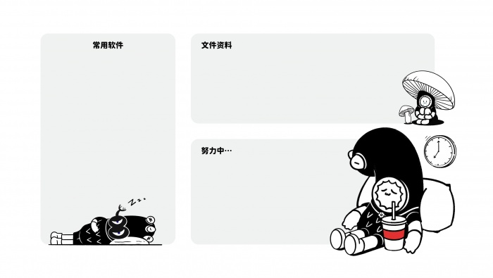 早日退休功能分區電腦壁紙