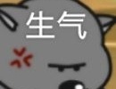 生气