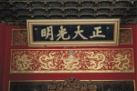 乾清宫正大光明匾额
