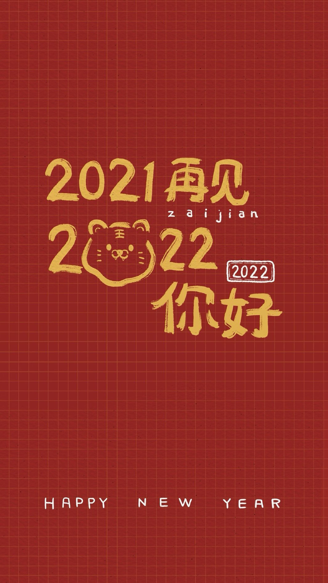 2022新年快乐手机壁纸