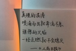 真理的浪涛，喷涌而出就奔流不息，理想的火焰，一经点燃就不会熄灭