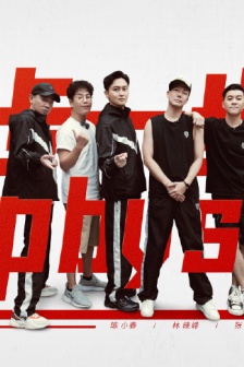 《披荆斩棘的哥哥》第四期海报图片