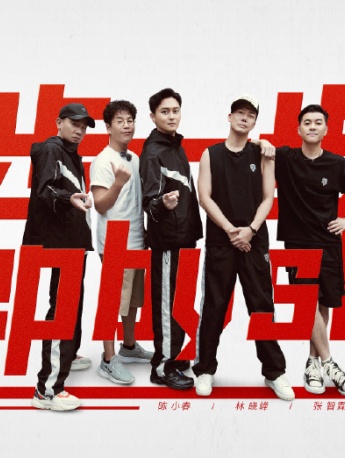 《披荆斩棘的哥哥》第四期海报图片