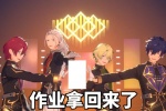 作业拿回来了