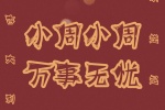小周小周万事无忧