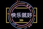 快乐就好