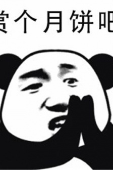 中秋節吃月餅搞笑表情包