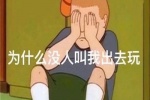 为什么没人教我出去玩