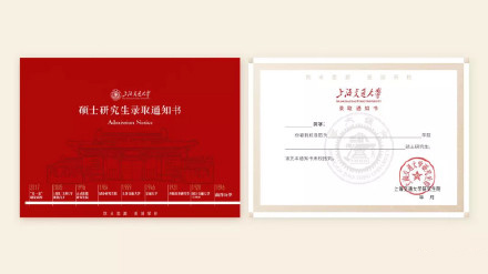 上海交通大学2021年研究生录取通知书