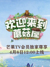 《欢迎来到蘑菇屋》