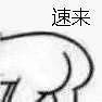 速来表情包