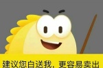 咸鱼建议您白送我更容易卖出表情包