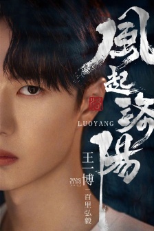 《The wind blows in Luoyang》Baili Hongyi pictures