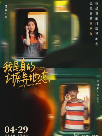 电影《我是真的讨厌异地恋》海报图片