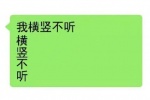 我怕横竖不听表情包