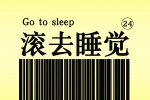禁止熬夜條維碼純色手機壁紙