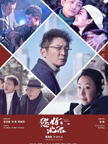 电影《您好，北京》海报剧照图片