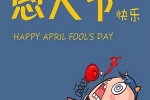 愚人节快乐