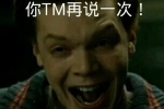 你TM再说一次！