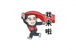 冬奥我来啦表情包