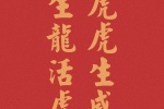 生龙活虎，虎虎生威