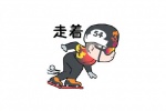 冬奥走着表情包