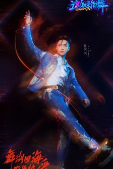 《This is Street Dance Season 4》Poster picture of the fourth issue