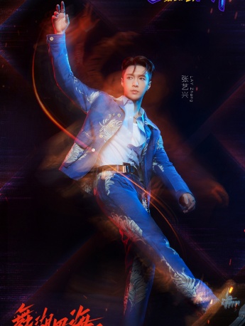 《這就是街舞第四季》第四期海報圖片