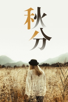 24 Solar Terms Autumnal Equinox mobile wallpaper