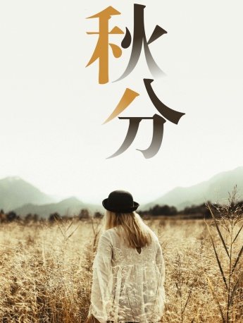 24 Solar Terms Autumnal Equinox mobile wallpaper