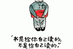 书是给你自己读的，不是给自己读的，当有一天明白这句话，就该感谢老师