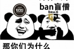 为什么不ban盲僧那你们为什么不ban皇子表情包