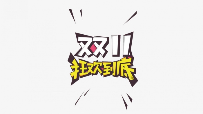 雙十一創意文字設計圖片桌麵壁紙