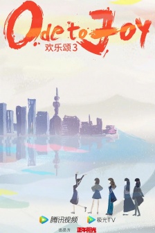 電視劇《歡樂頌3》海報圖片