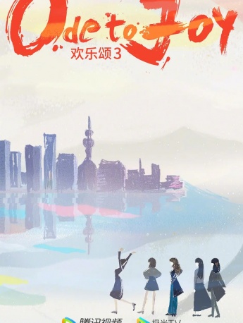 电视剧《欢乐颂3》海报图片