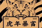 虎年暴富套图手机壁纸