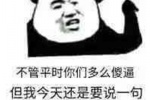 不管平时你们多么傻逼，但我今天还是要说一句：中秋节快乐