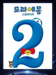 《哆啦A梦：伴我同行2》