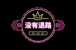 没有退路