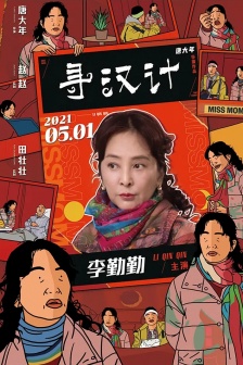 電影《尋漢計》海報圖片