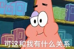 派大星可这和我有什么关系表情包