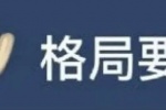 格局表情包
