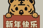 新年快乐