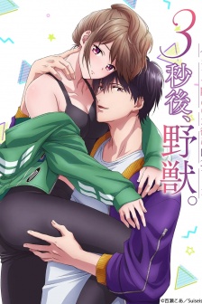 動畫《3秒後、野獣》海報圖片
